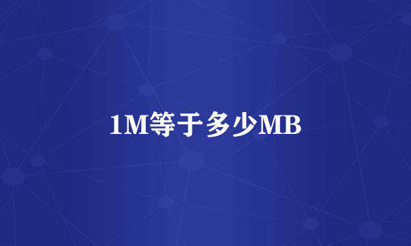 1M等于多少MB