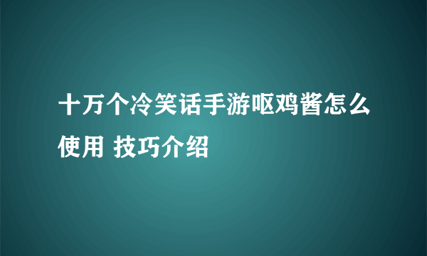 十万个冷笑话手游呕鸡酱怎么使用 技巧介绍