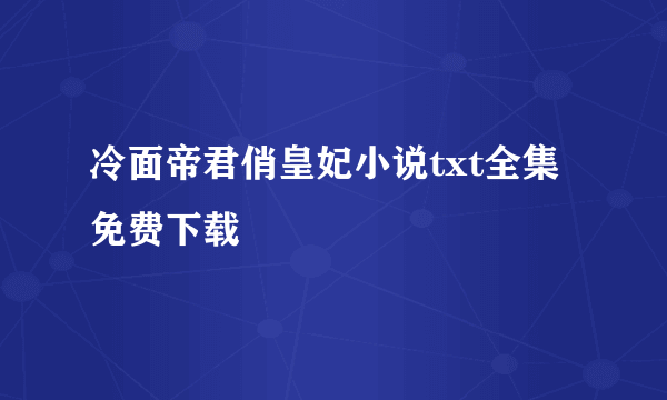 冷面帝君俏皇妃小说txt全集免费下载