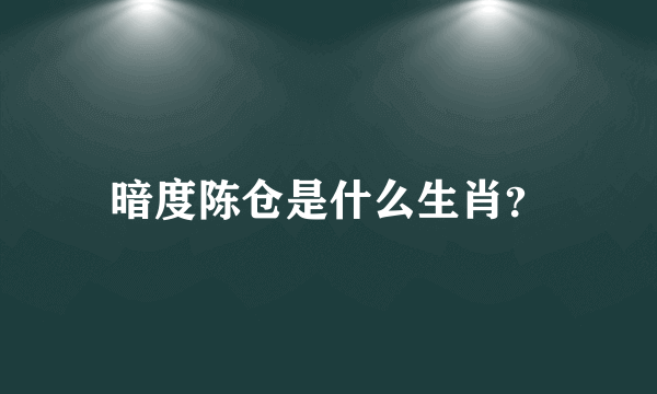 暗度陈仓是什么生肖？