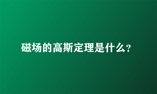 磁场的高斯定理是什么？