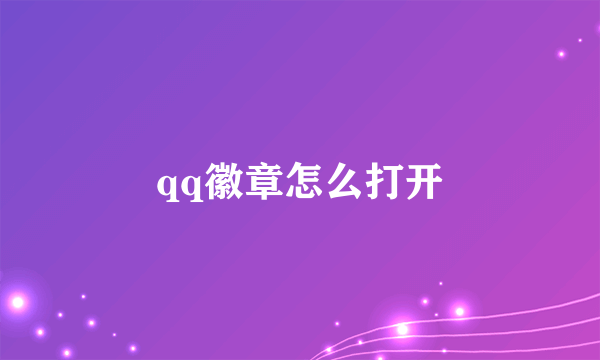 qq徽章怎么打开