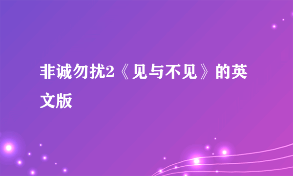 非诚勿扰2《见与不见》的英文版