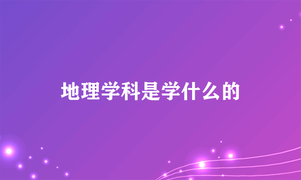 地理学科是学什么的