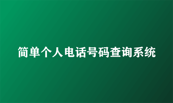 简单个人电话号码查询系统