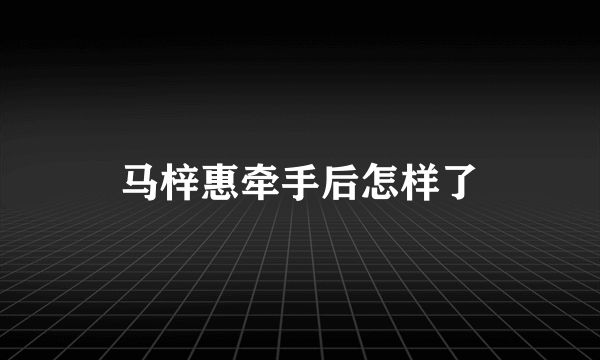 马梓惠牵手后怎样了