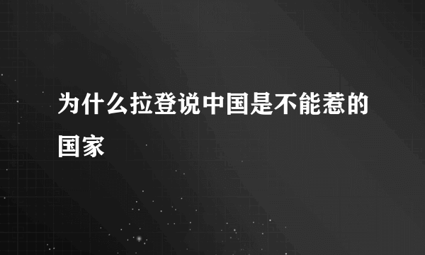 为什么拉登说中国是不能惹的国家