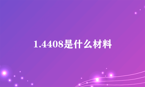 1.4408是什么材料