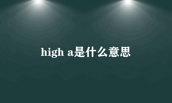 high a是什么意思