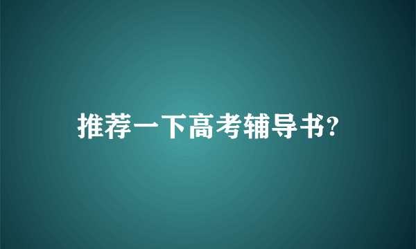 推荐一下高考辅导书?