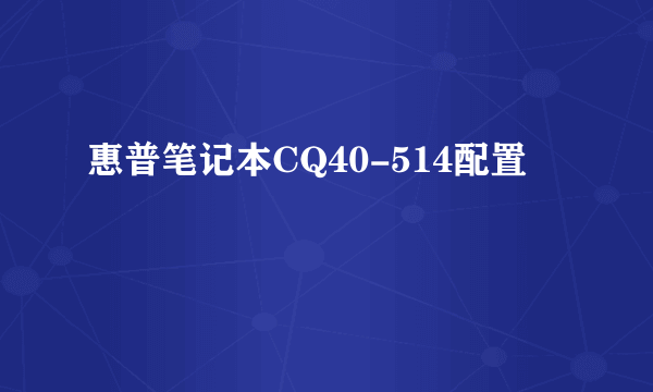 惠普笔记本CQ40-514配置