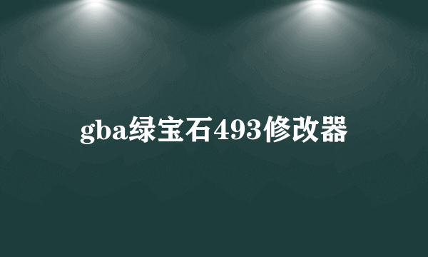 gba绿宝石493修改器