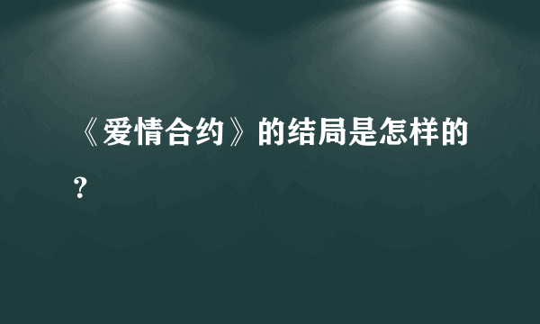 《爱情合约》的结局是怎样的？