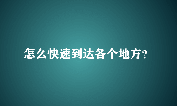 怎么快速到达各个地方？