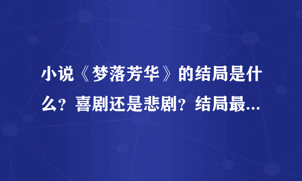 小说《梦落芳华》的结局是什么？喜剧还是悲剧？结局最后怎样了？