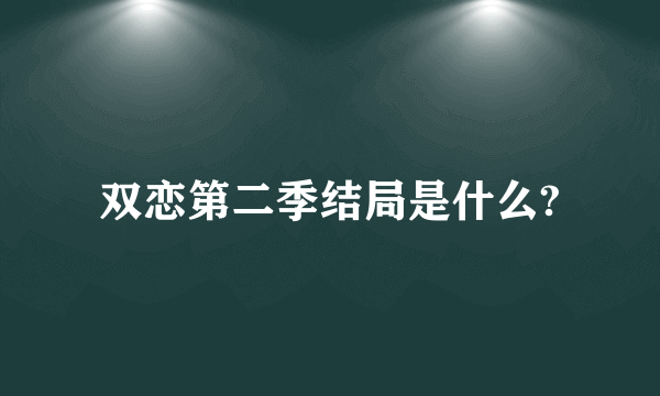 双恋第二季结局是什么?