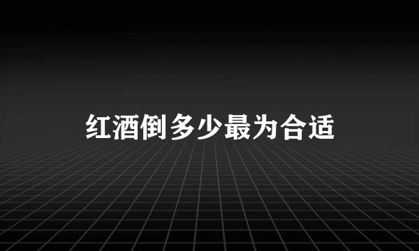 红酒倒多少最为合适