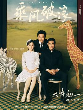 《乘风破浪(2017)》免费在线观看完整版高清,求百度网盘资源