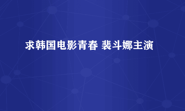 求韩国电影青春 裴斗娜主演