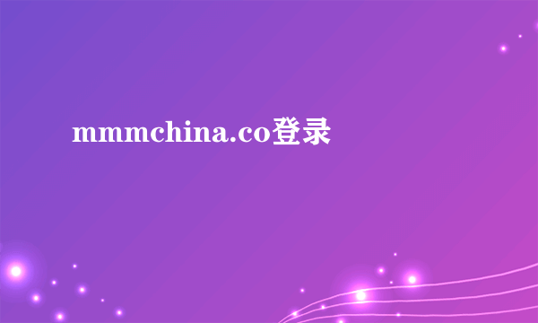 mmmchina.co登录