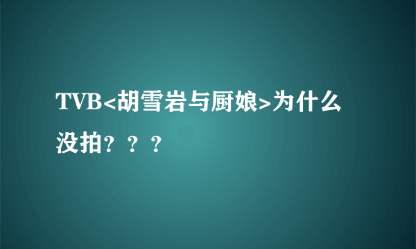 TVB<胡雪岩与厨娘>为什么没拍？？？