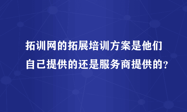 拓训网的拓展培训方案是他们自己提供的还是服务商提供的？