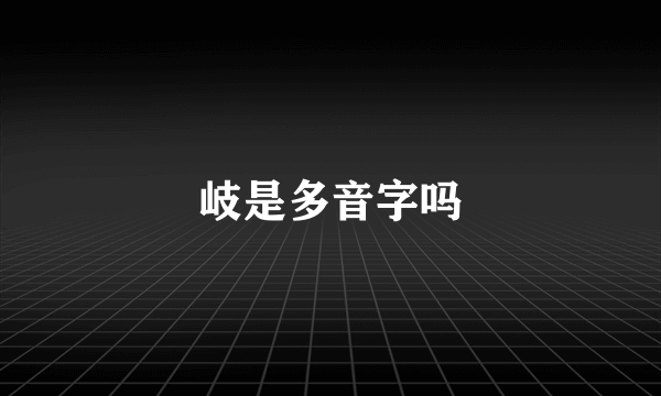 岐是多音字吗