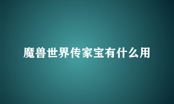 魔兽世界传家宝有什么用