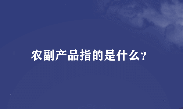 农副产品指的是什么？