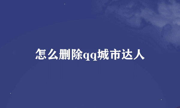 怎么删除qq城市达人