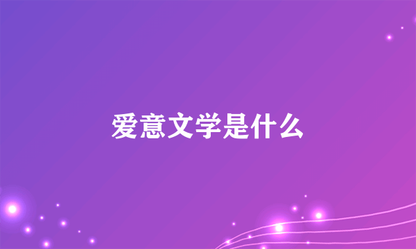 爱意文学是什么