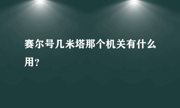 赛尔号几米塔那个机关有什么用？