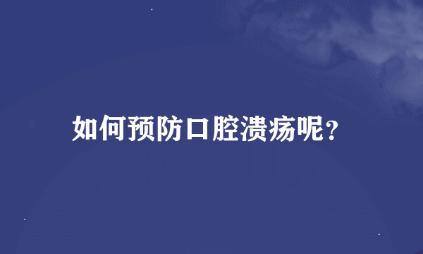 如何预防口腔溃疡呢？