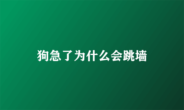 狗急了为什么会跳墙