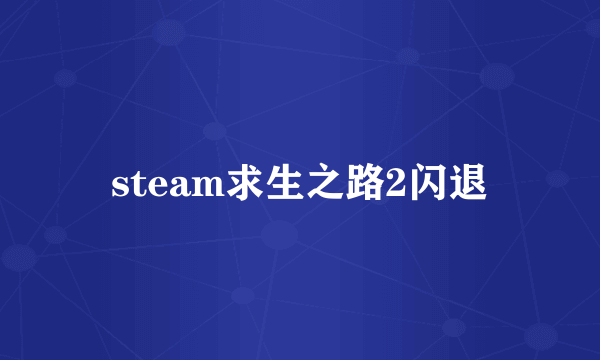 steam求生之路2闪退