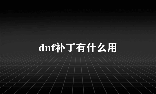 dnf补丁有什么用