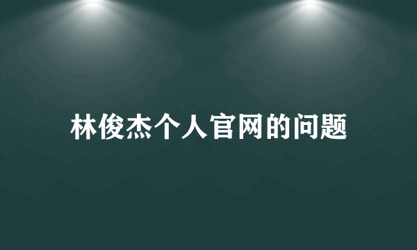 林俊杰个人官网的问题