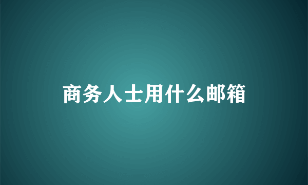 商务人士用什么邮箱