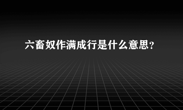 六畜奴作满成行是什么意思？