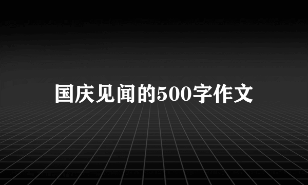 国庆见闻的500字作文