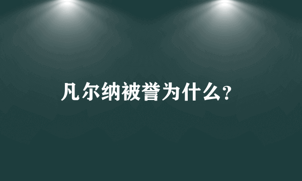 凡尔纳被誉为什么？