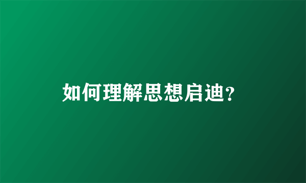 如何理解思想启迪？