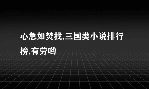 心急如焚找,三国类小说排行榜,有劳哟