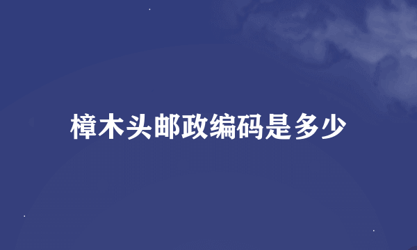 樟木头邮政编码是多少