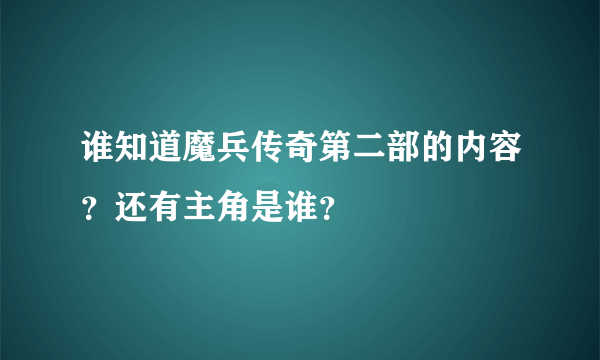 谁知道魔兵传奇第二部的内容？还有主角是谁？