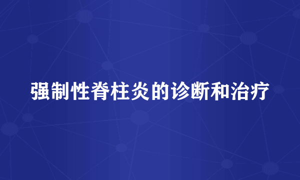 强制性脊柱炎的诊断和治疗