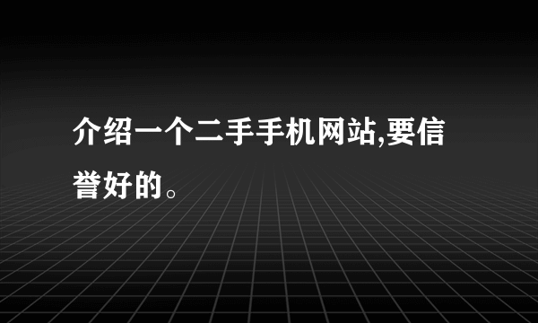 介绍一个二手手机网站,要信誉好的。