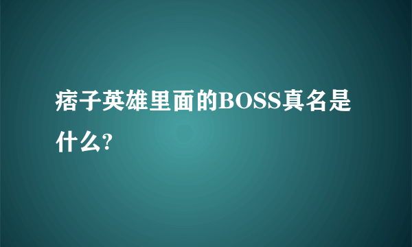 痞子英雄里面的BOSS真名是什么?