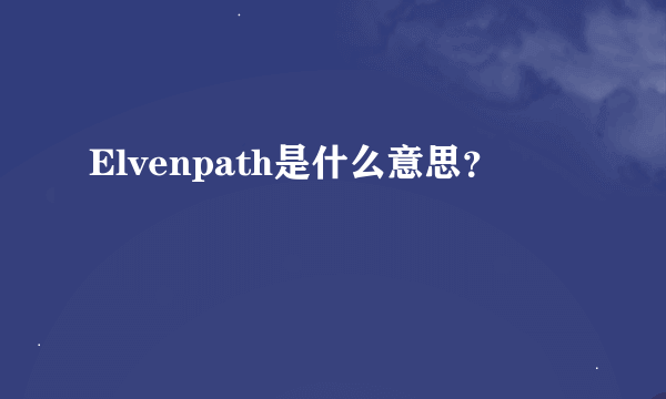 Elvenpath是什么意思？