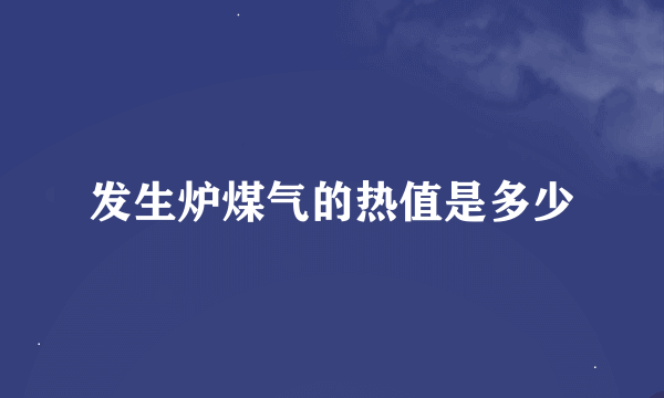 发生炉煤气的热值是多少